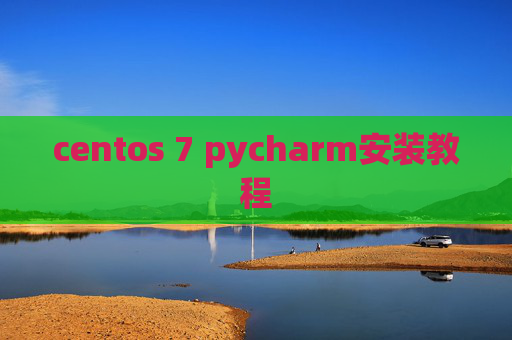 centos 7 pycharm安装教程 centos 7 pycharm安装教程
