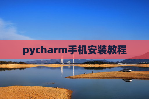 pycharm手机安装教程