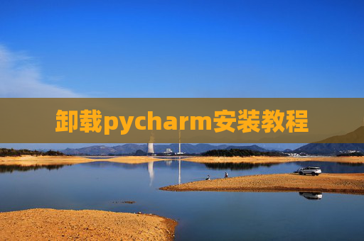 卸载pycharm安装教程