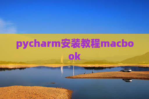 pycharm安装教程macbook